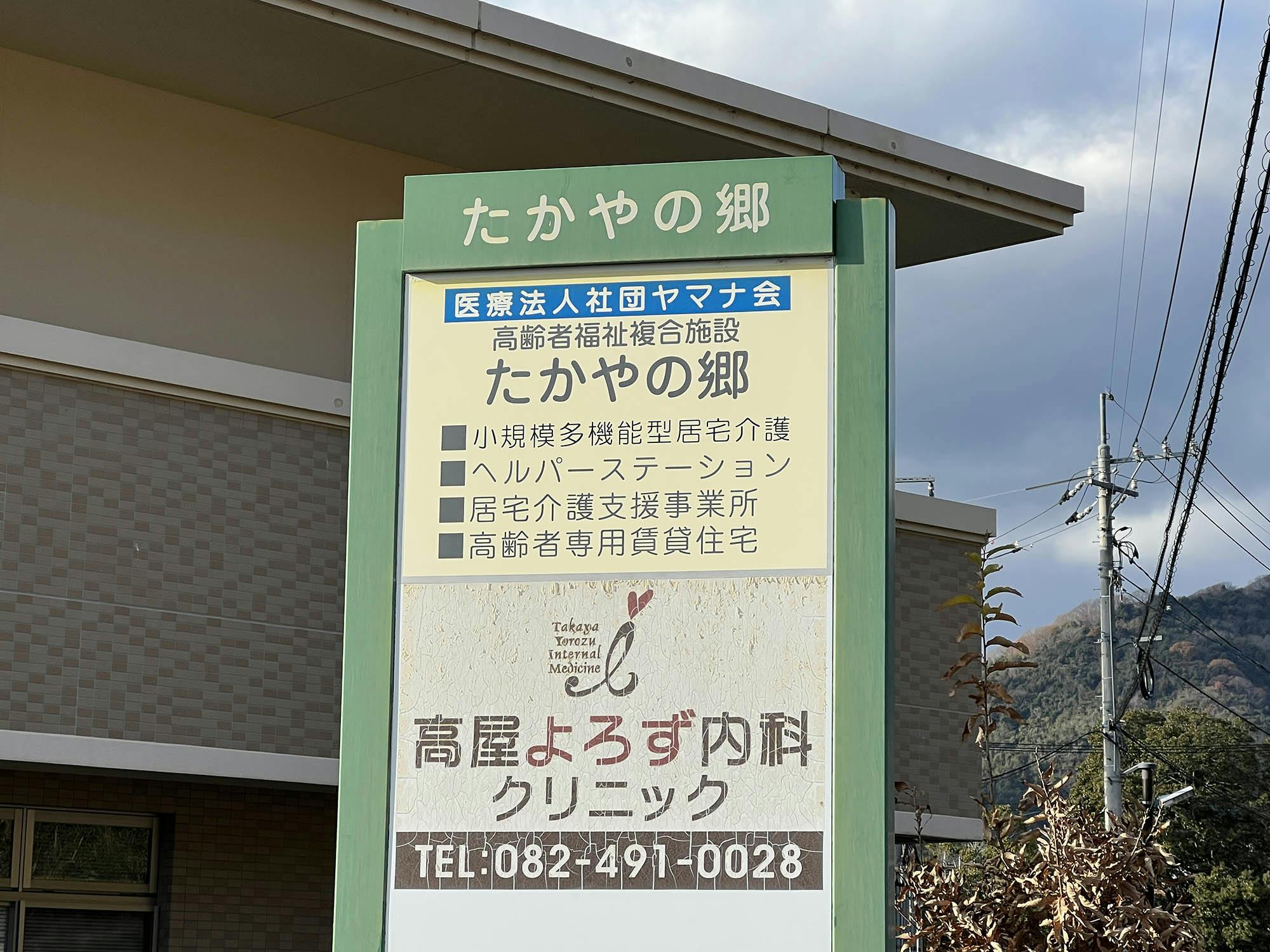 たかやの郷 看板