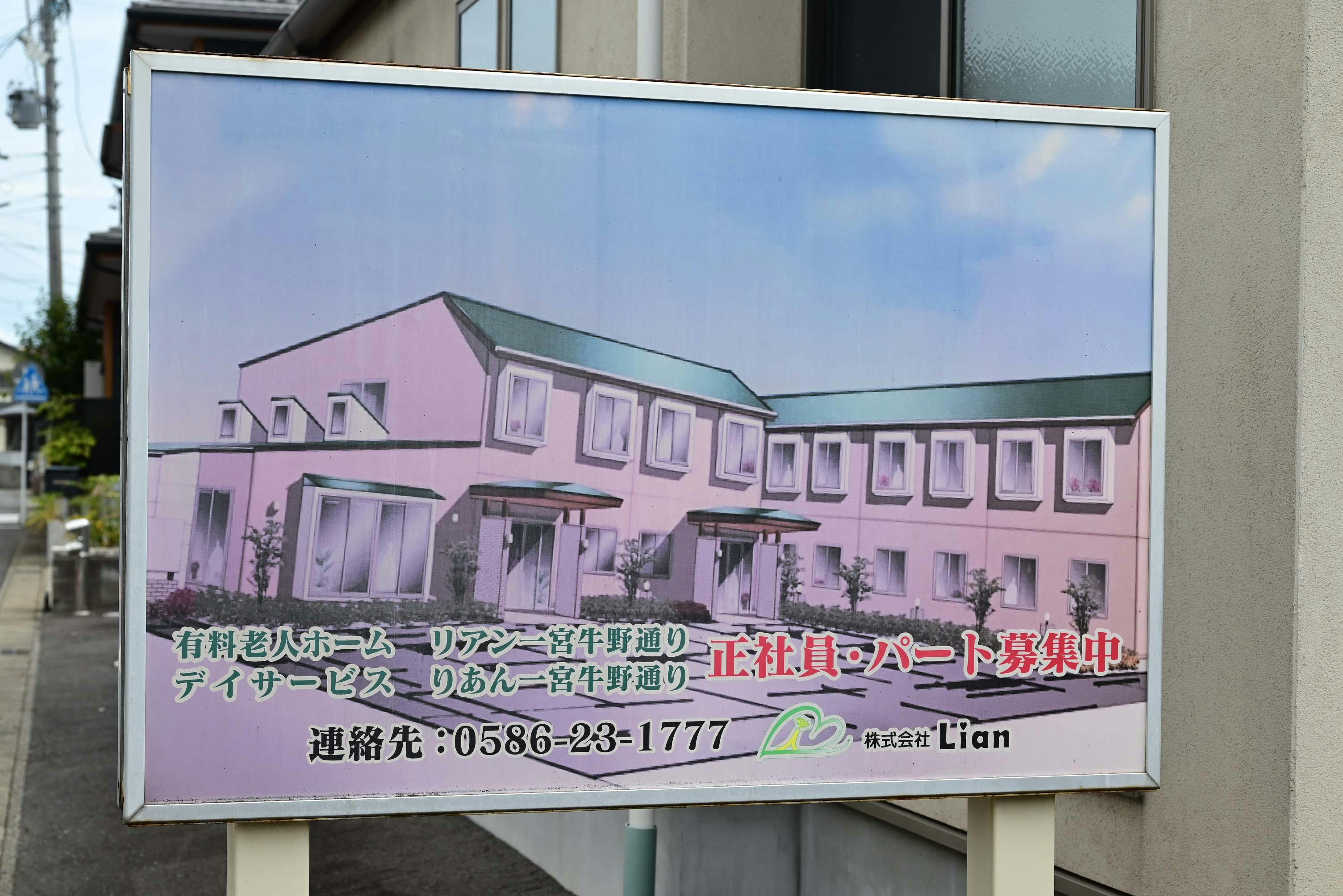 リアン一宮牛野通 看板