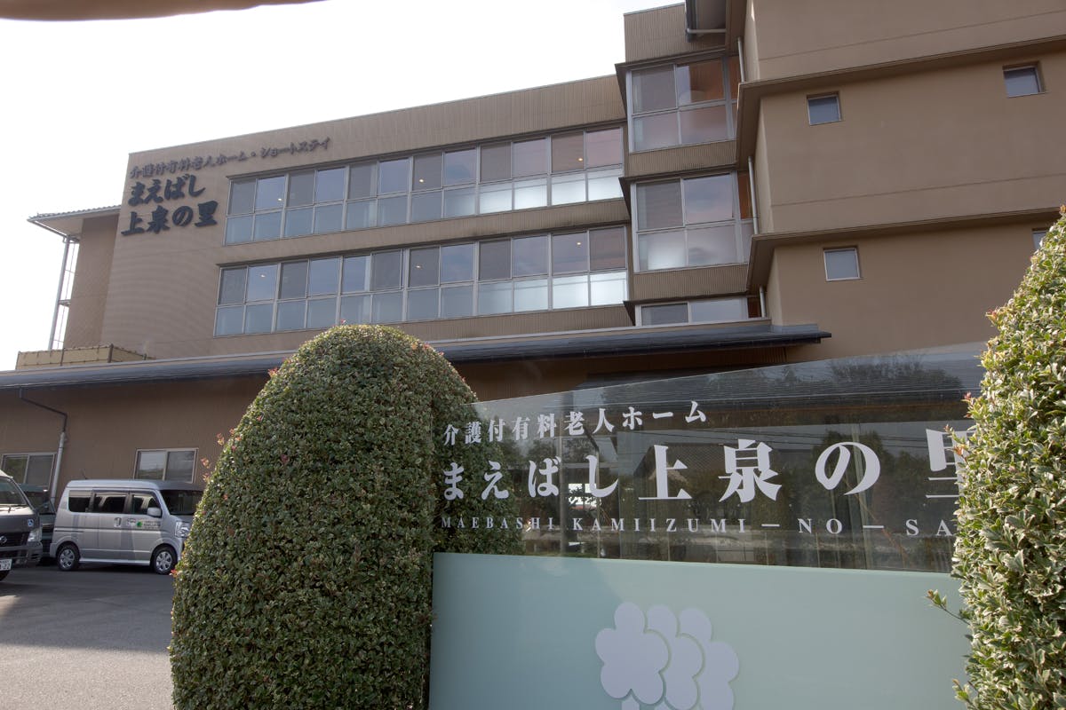 介護付有料老人ホームまえばし上泉の里 外観①