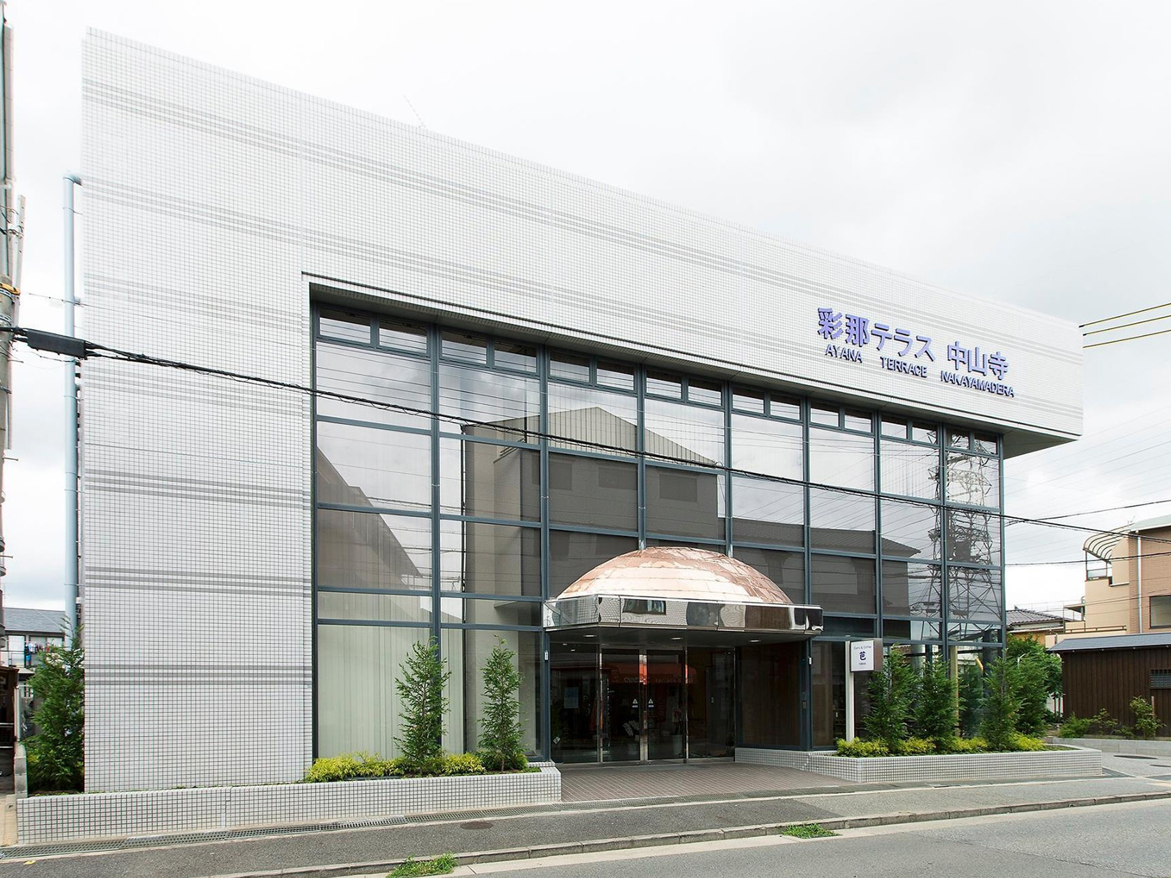 彩那テラス中山寺 外観