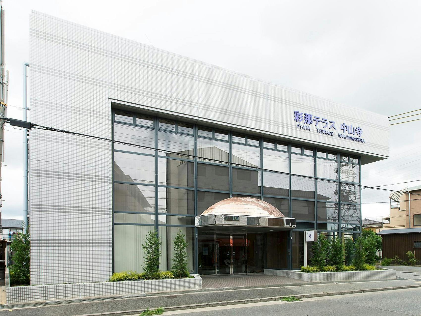 彩那テラス中山寺 外観
