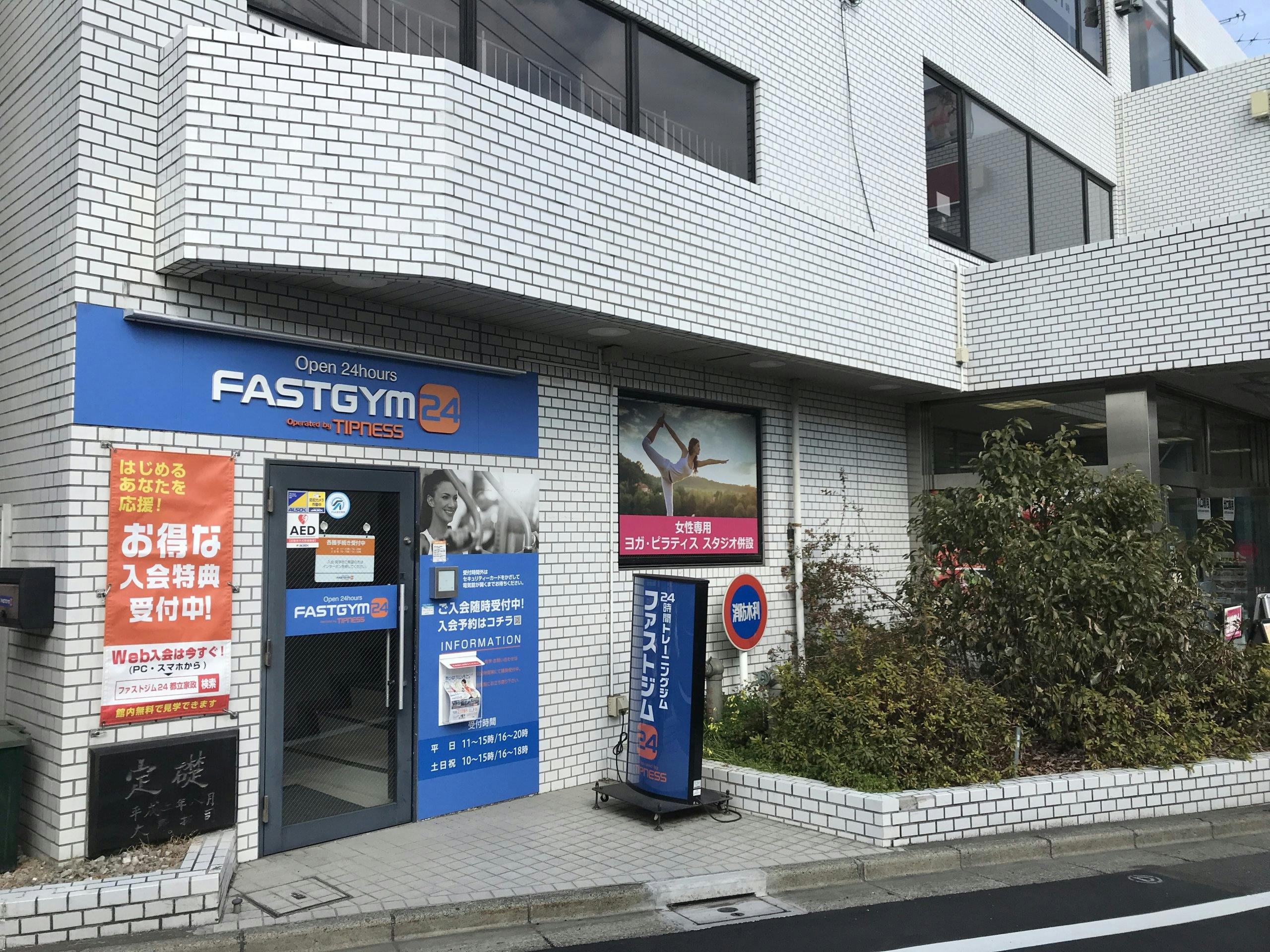 グランドマスト中野若宮 FASTGYM24 都立家政店