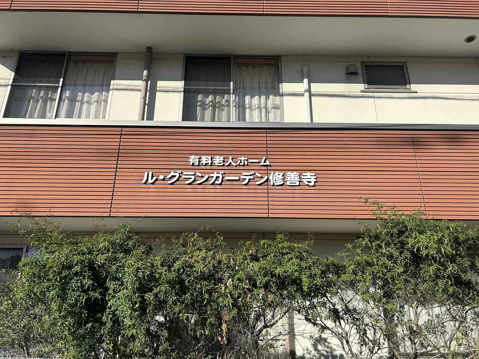 ル・グランガーデン修善寺 看板