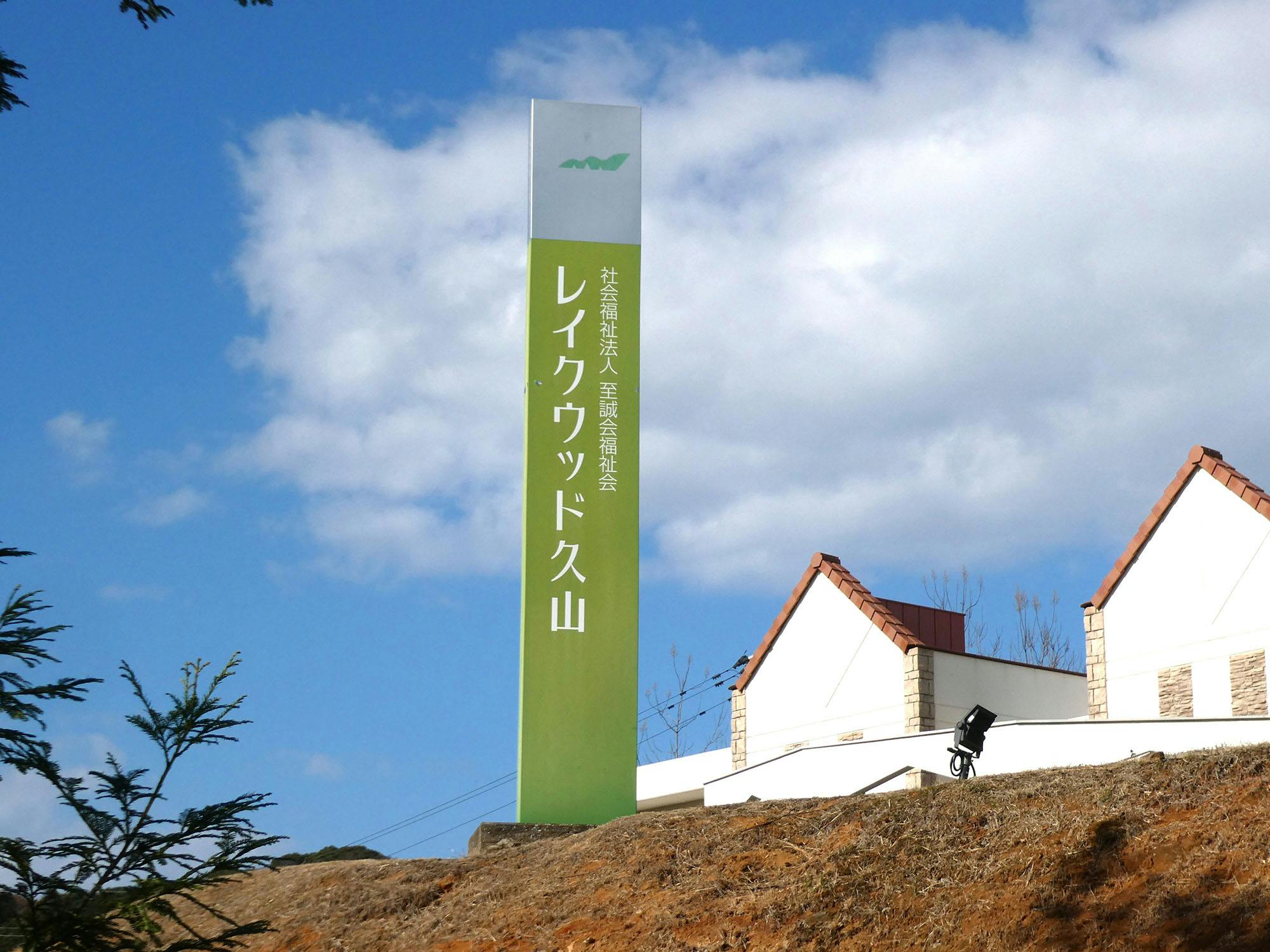 特別養護老人ホームレイクウッド久山 看板