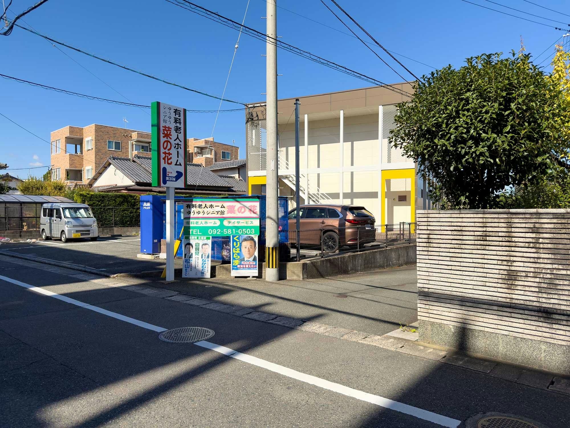 ゆうゆうシニア館菜の花 看板