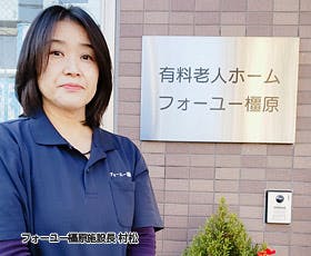 フォーユー橿原 施設長森島　渉