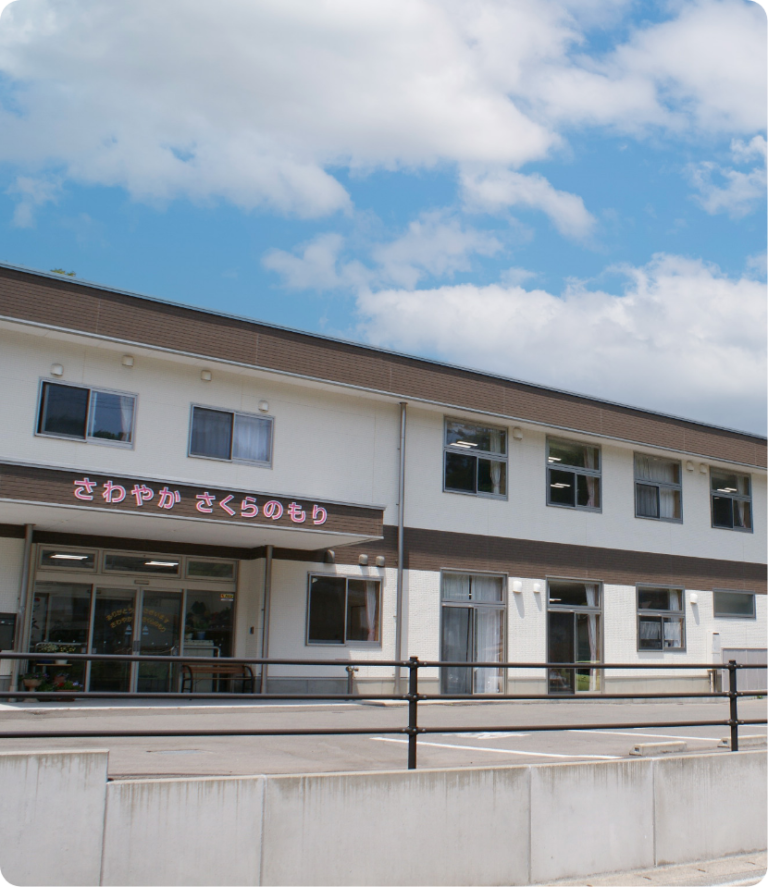 さわやかさくらのもり 外観