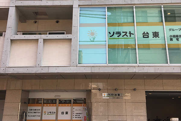 グループホームソラスト台東 外観