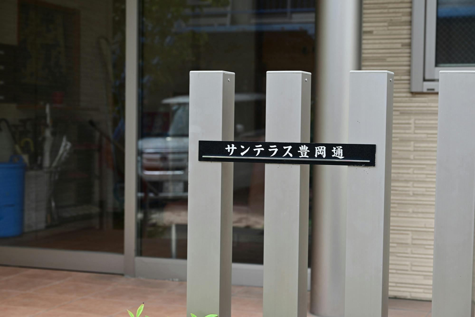 サンテラス豊岡通 看板