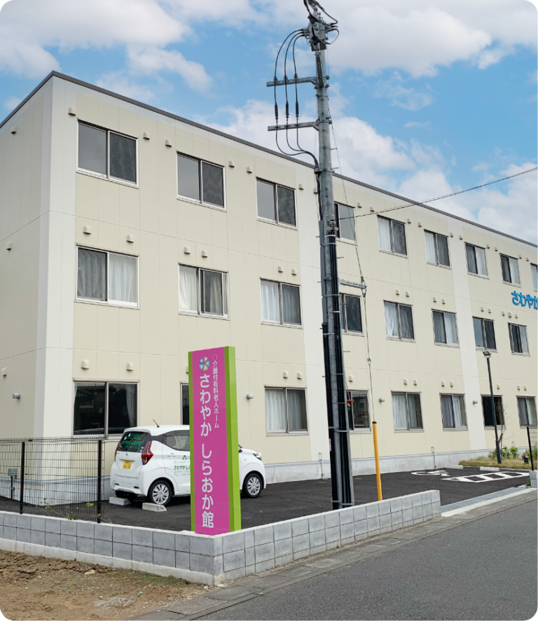 さわやかしらおか館 外観