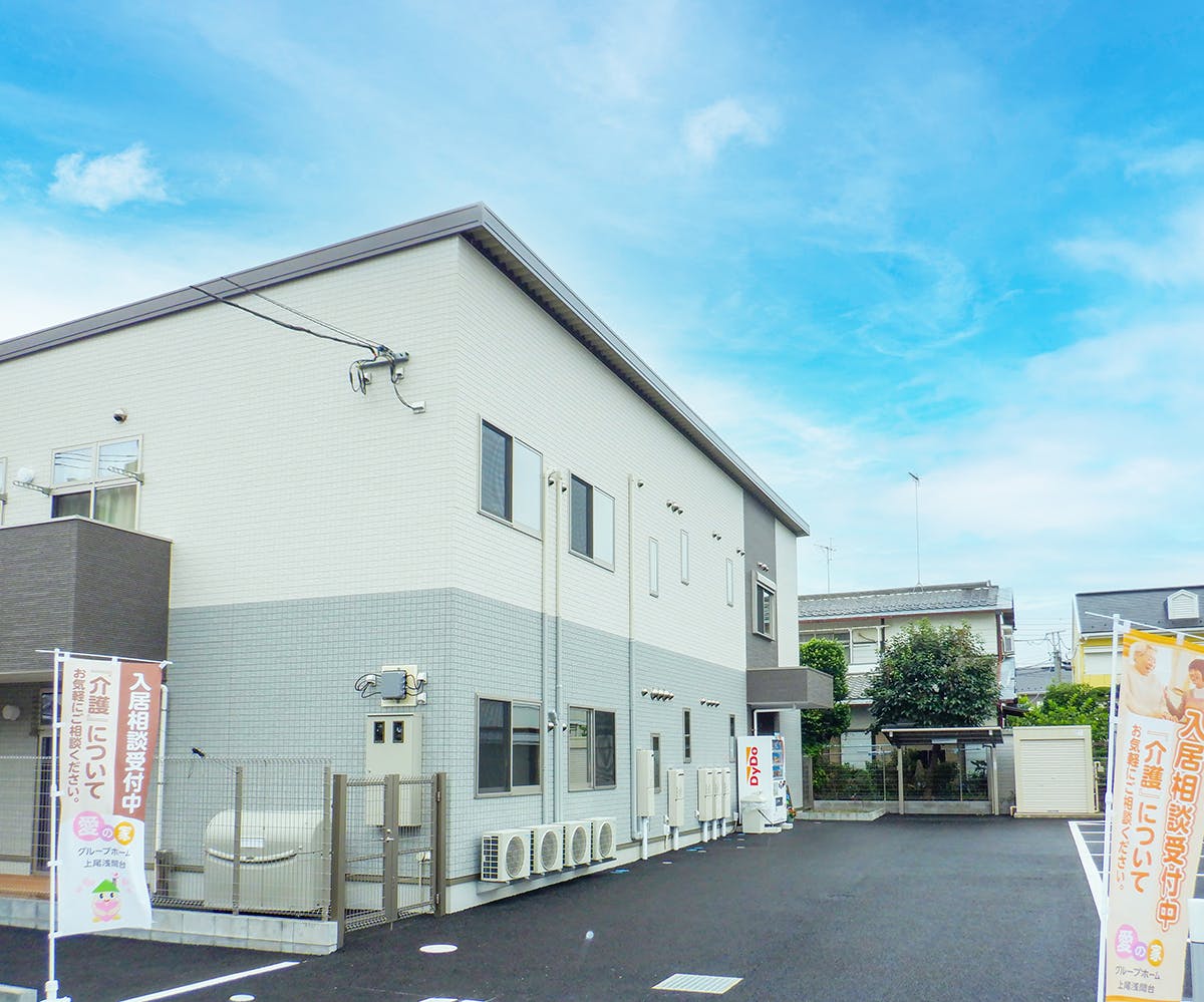 愛の家グループホーム上尾浅間台 外観