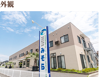 みそらメディカルマイホーム 外観