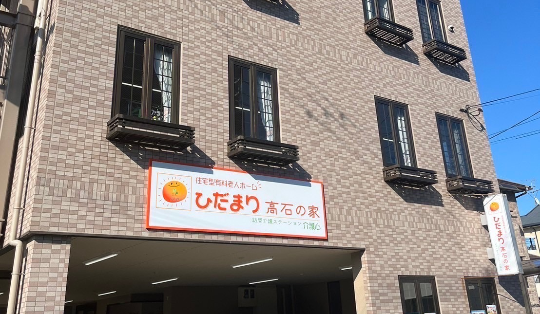 住宅型有料老人ホームひだまり高石の家 外観