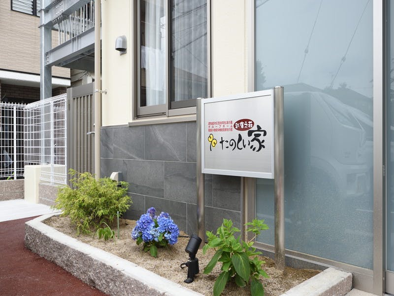 たのしい家武庫之荘 入口