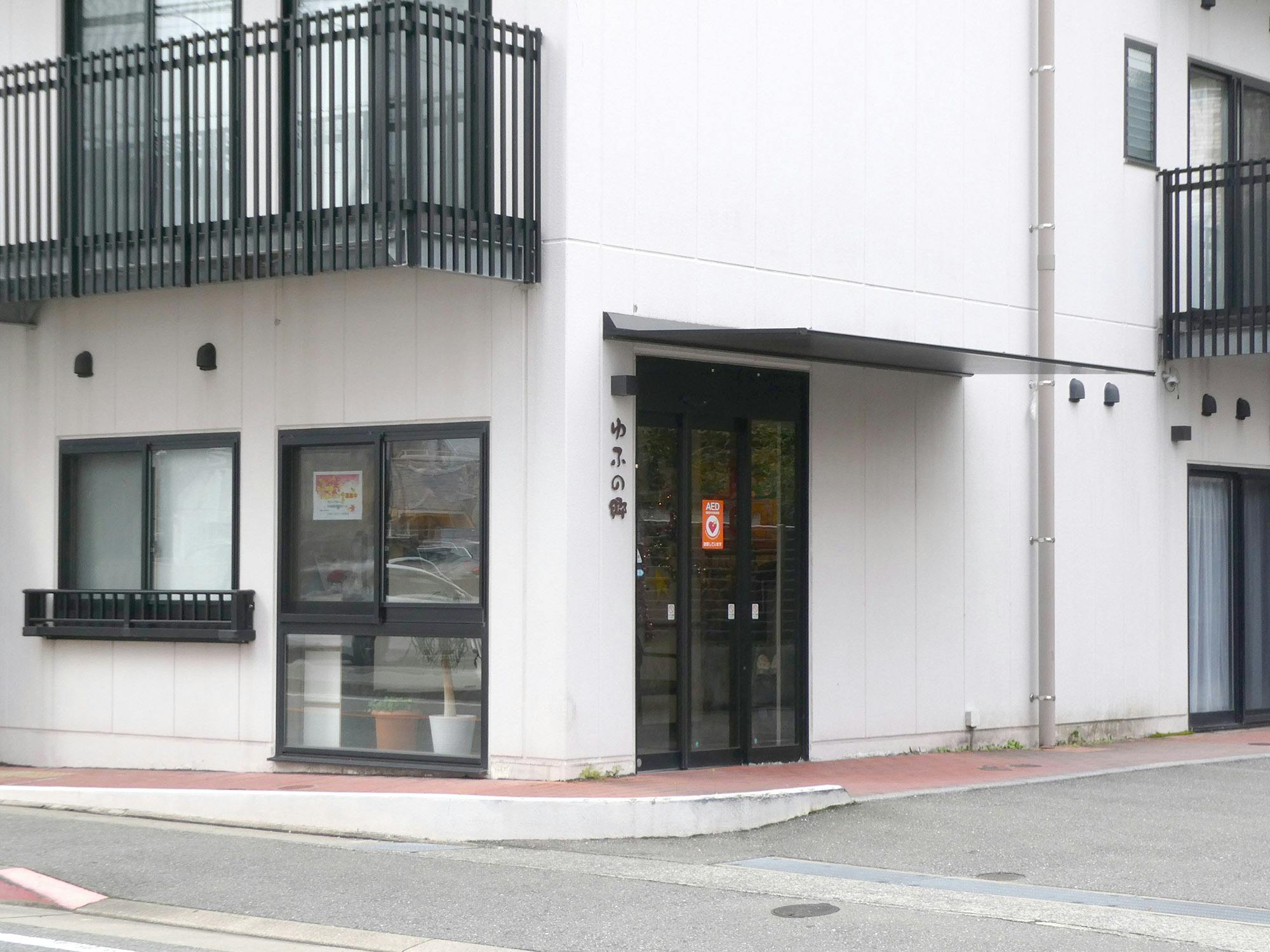 グループホームゆふの郷 入口