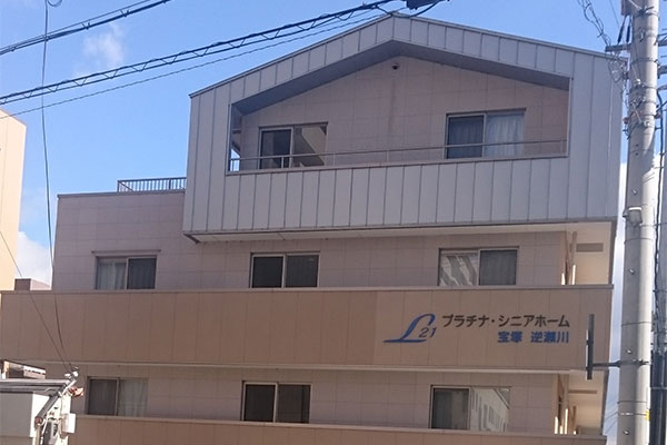 プラチナ・シニアホーム宝塚逆瀬川 外観