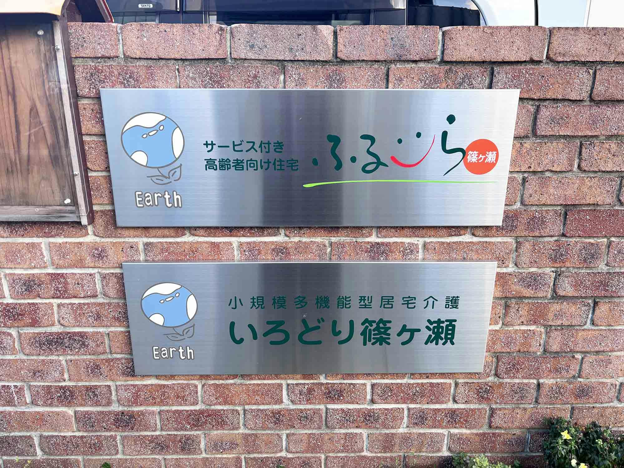泉プラチナホーム篠ケ瀬 看板