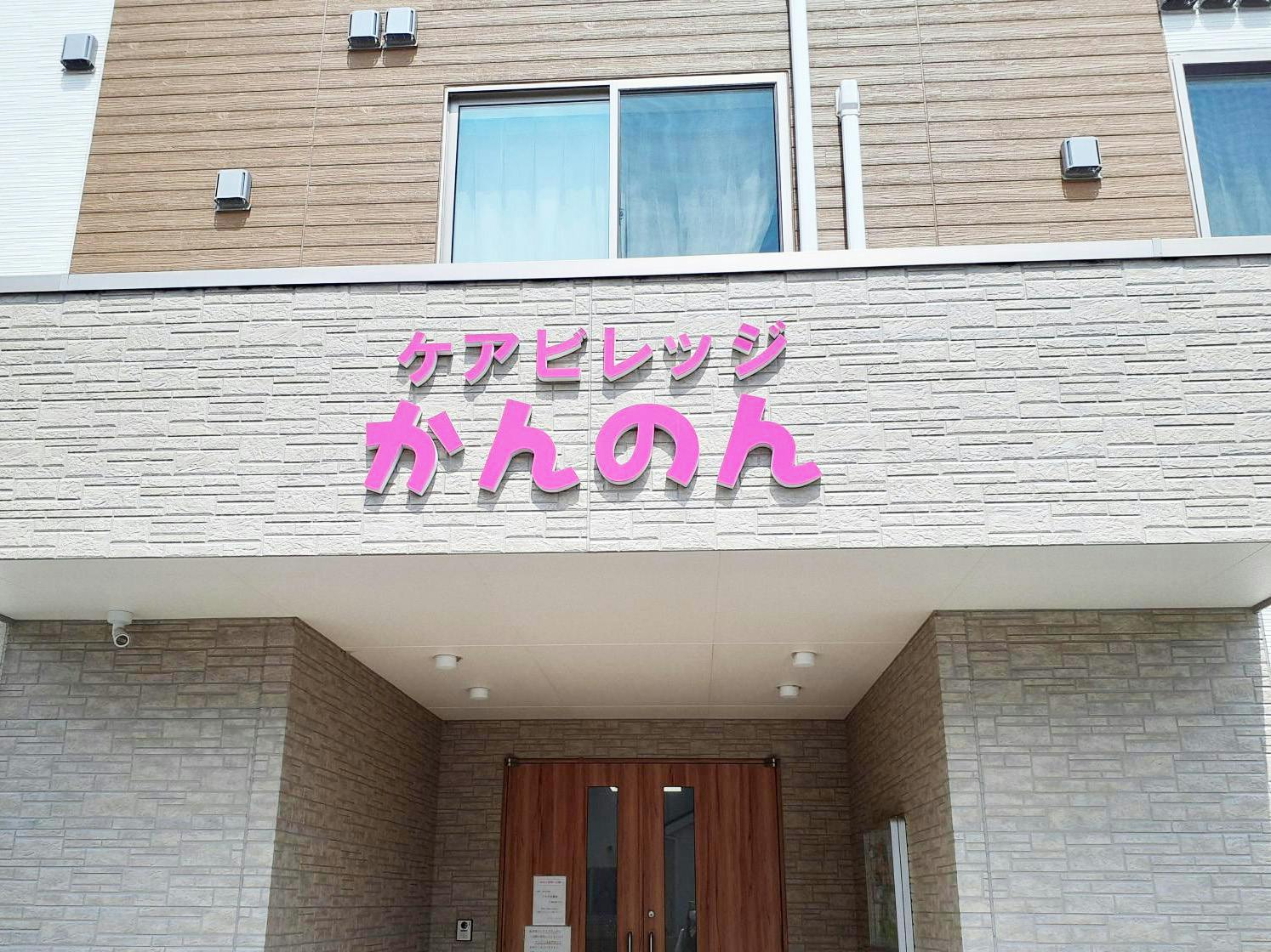 ケアビレッジかんのん 外観