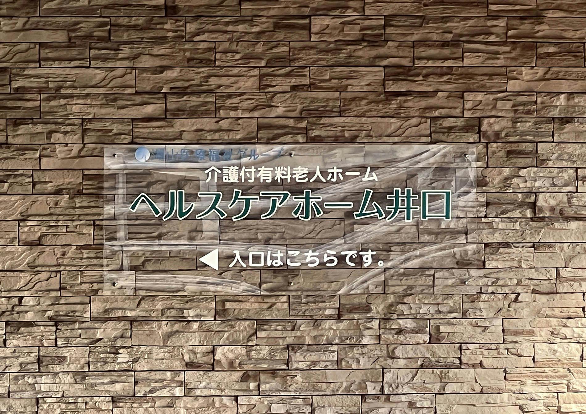 介護付有料老人ホームヘルスケアホーム井口 看板
