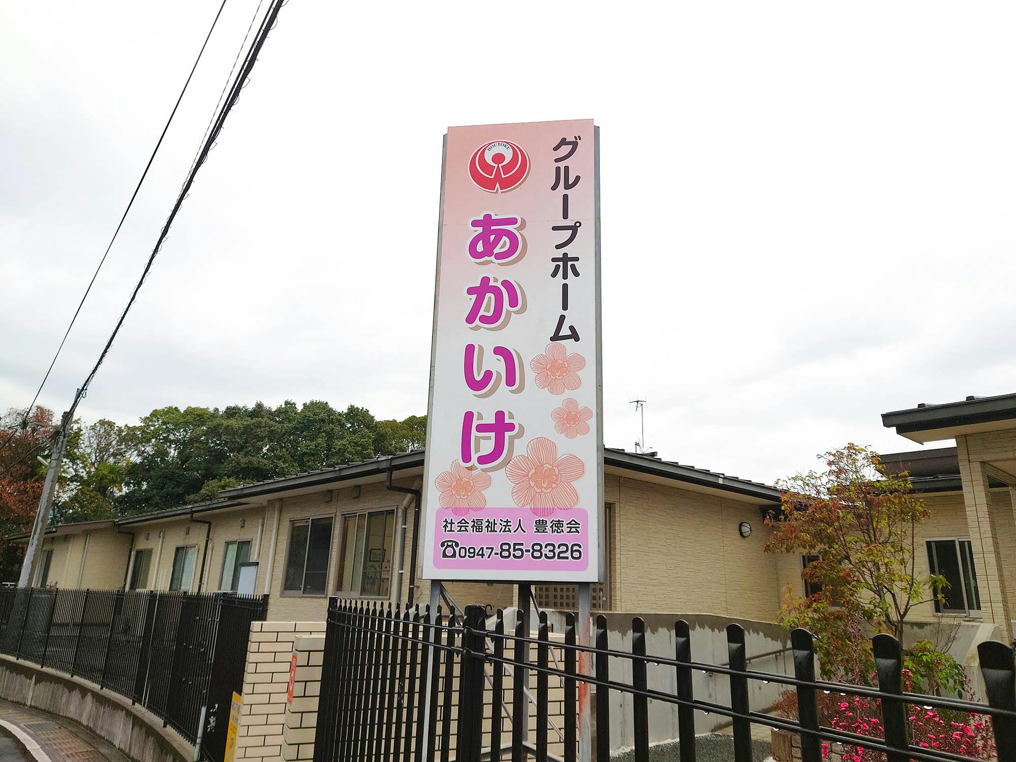 グループホームあかいけ 看板