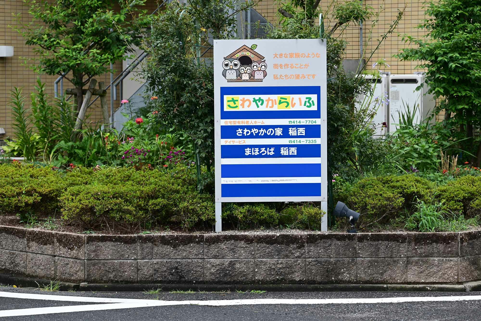 さわやかの家稲西 看板