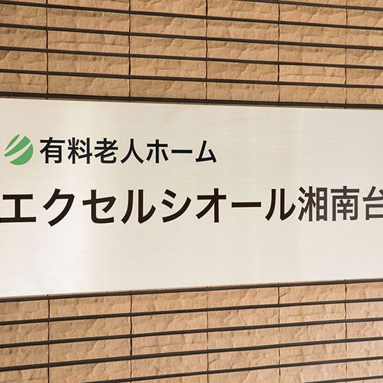 エクセルシオール湘南台 看板
