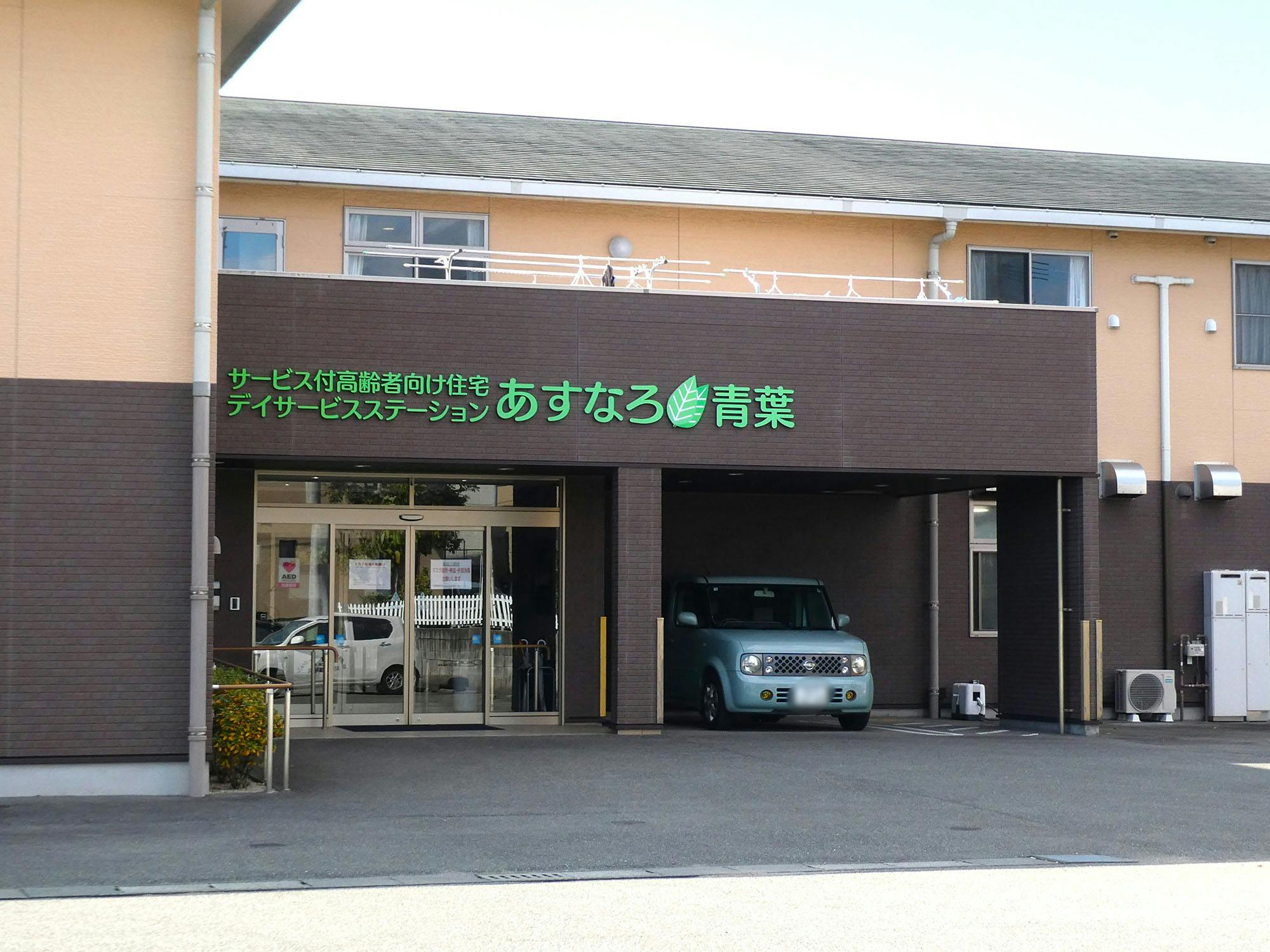 サービス付き高齢者向け住宅あすなろ青葉 入口