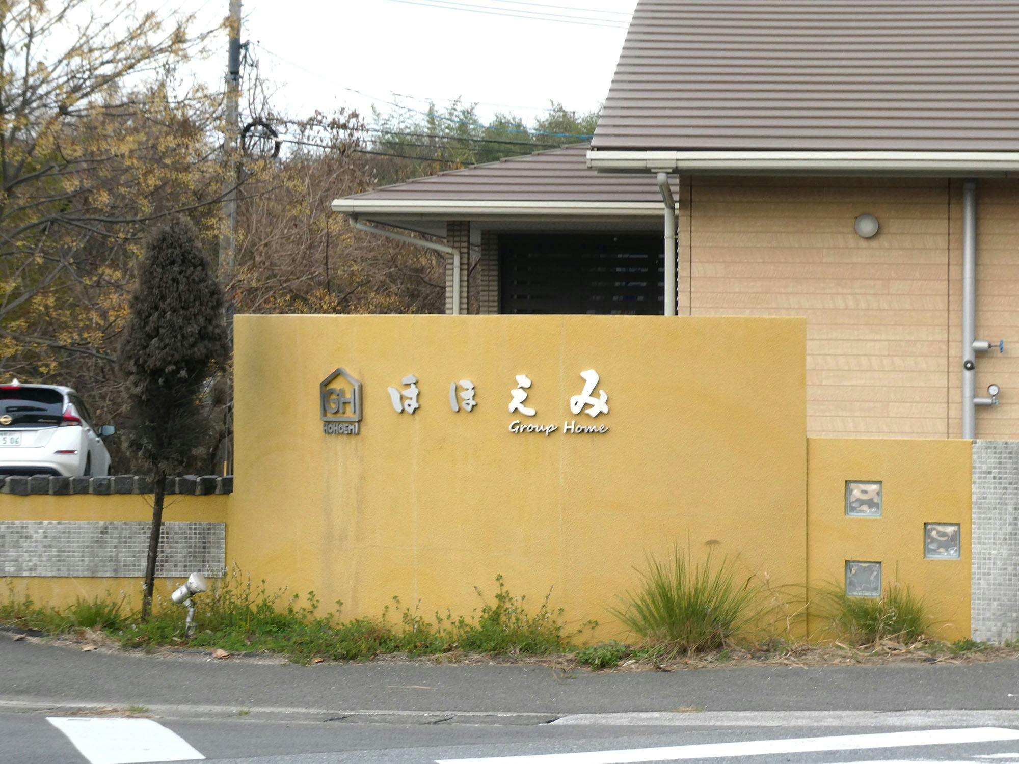 グループホームほほえみ 看板