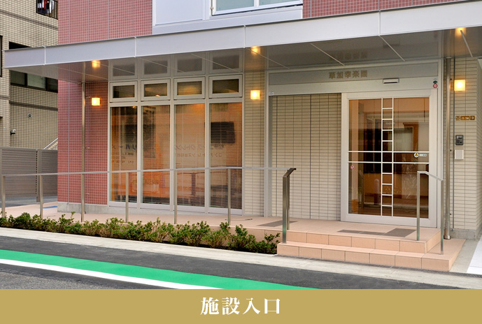 草加幸楽園 外観