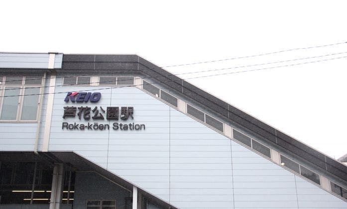 フローレンスケア芦花公園 芦花公園駅