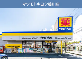 パークウェルステイト鴨川 マツモトキヨシ鴨川店