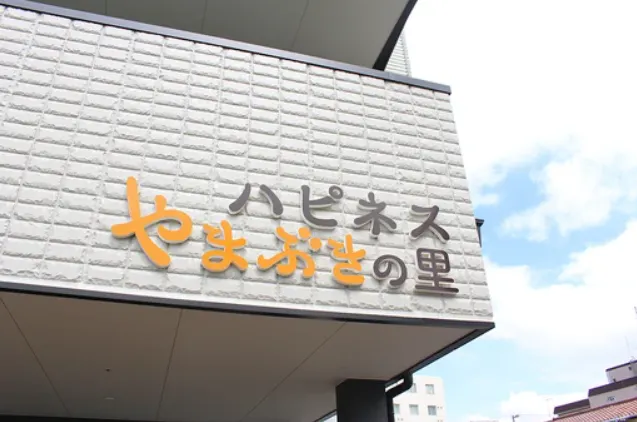 ハピネスやまぶきの里 外観