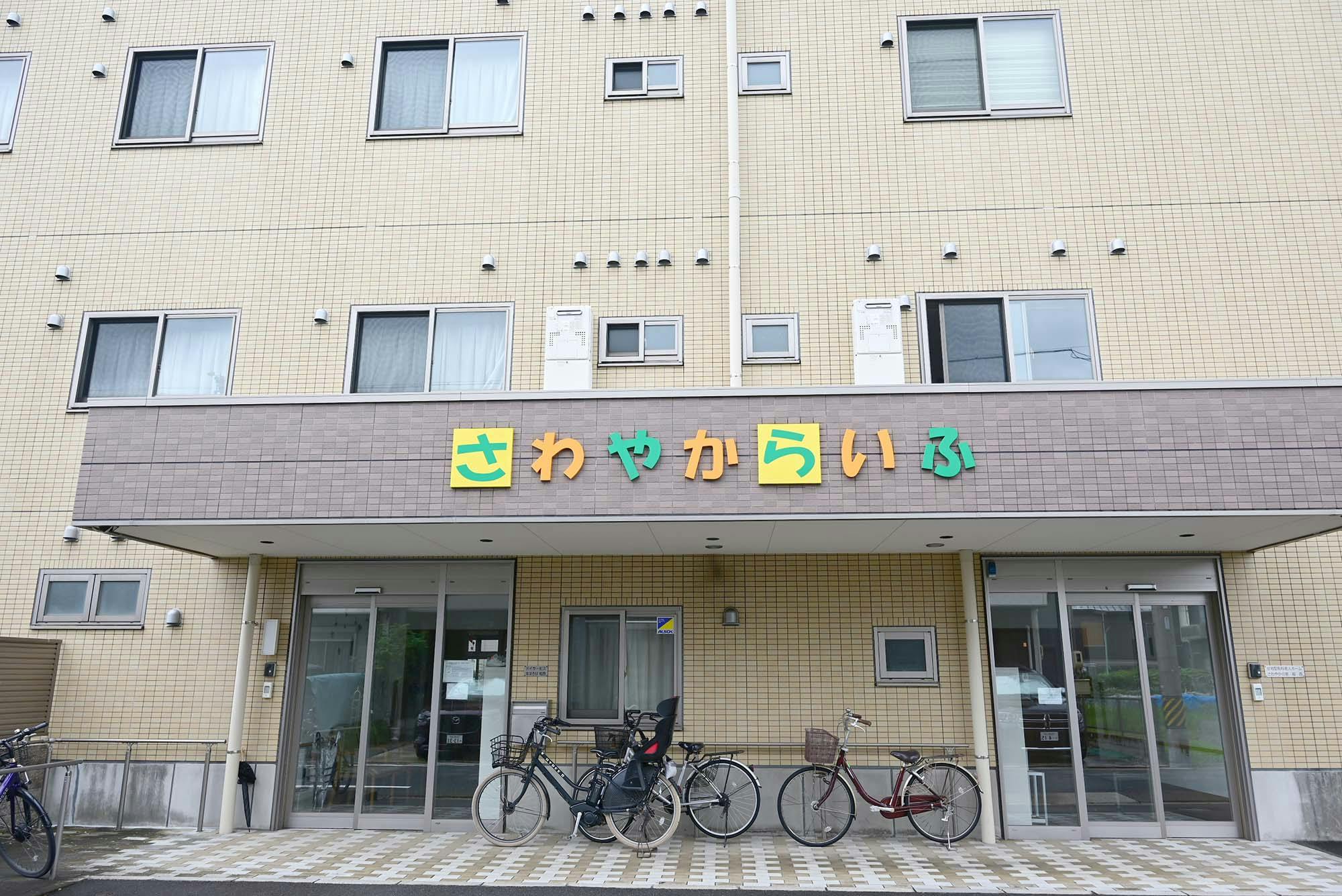 さわやかの家稲西 入口