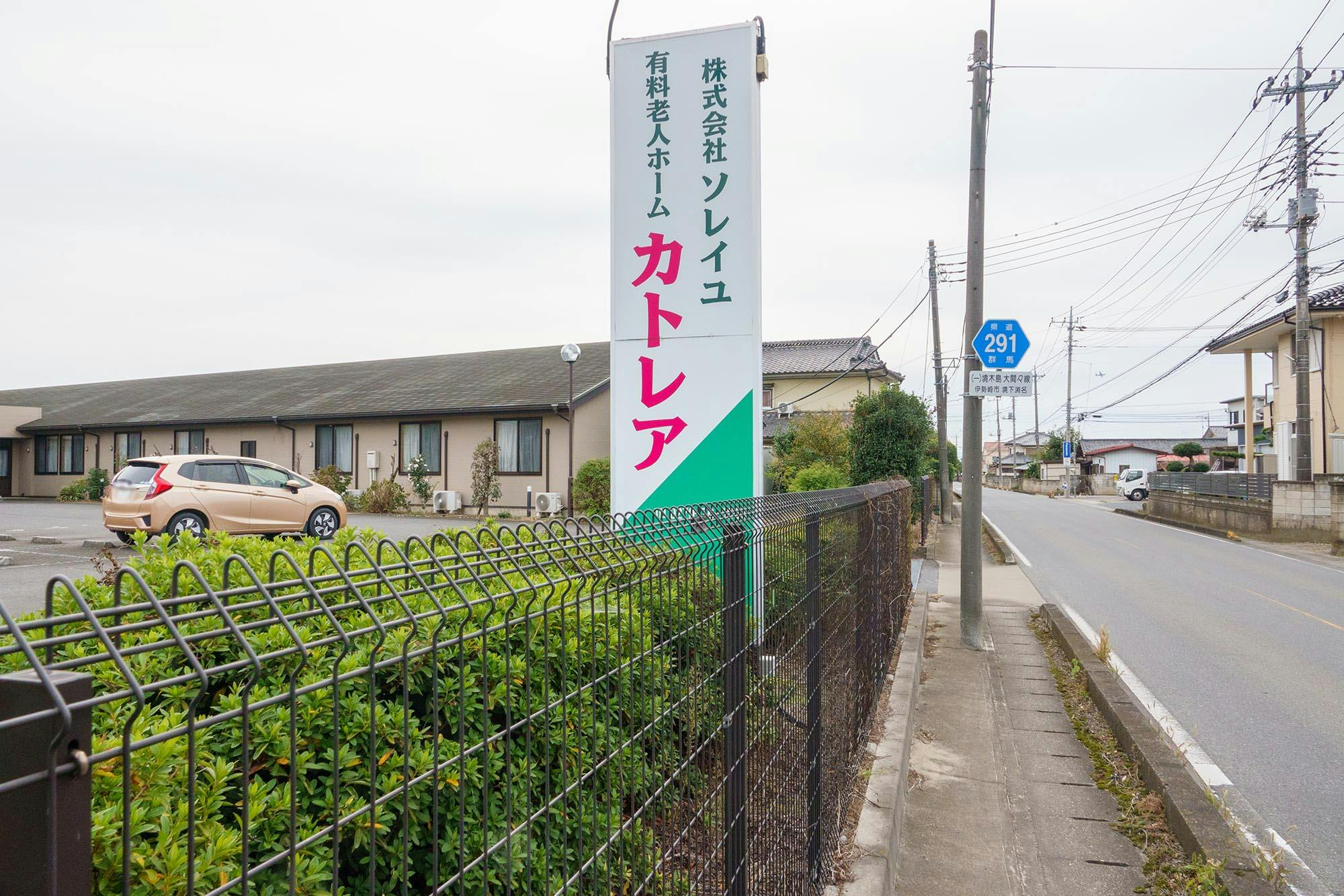 有料老人ホーム カトレア 看板