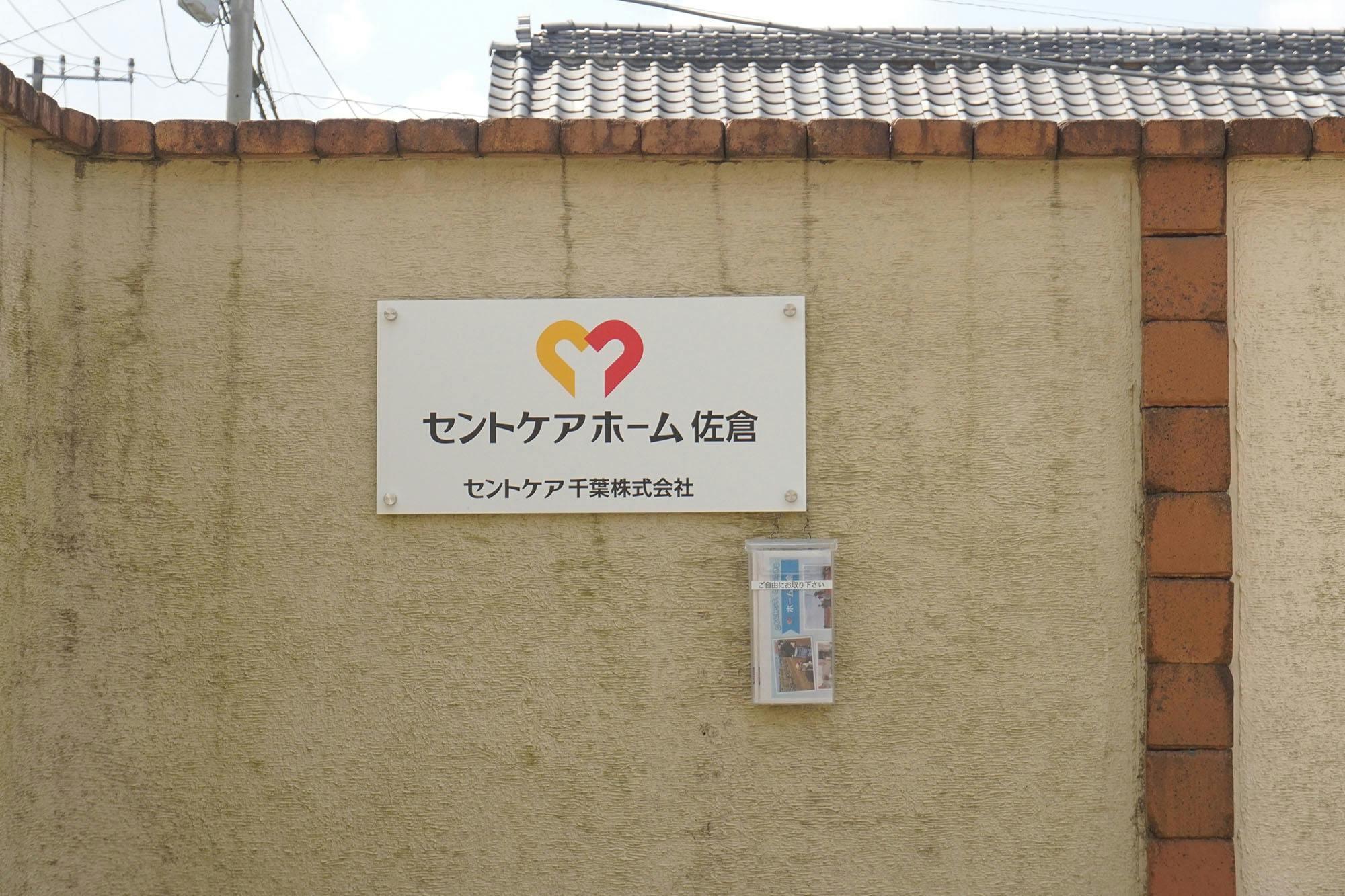 セントケアホーム佐倉 看板