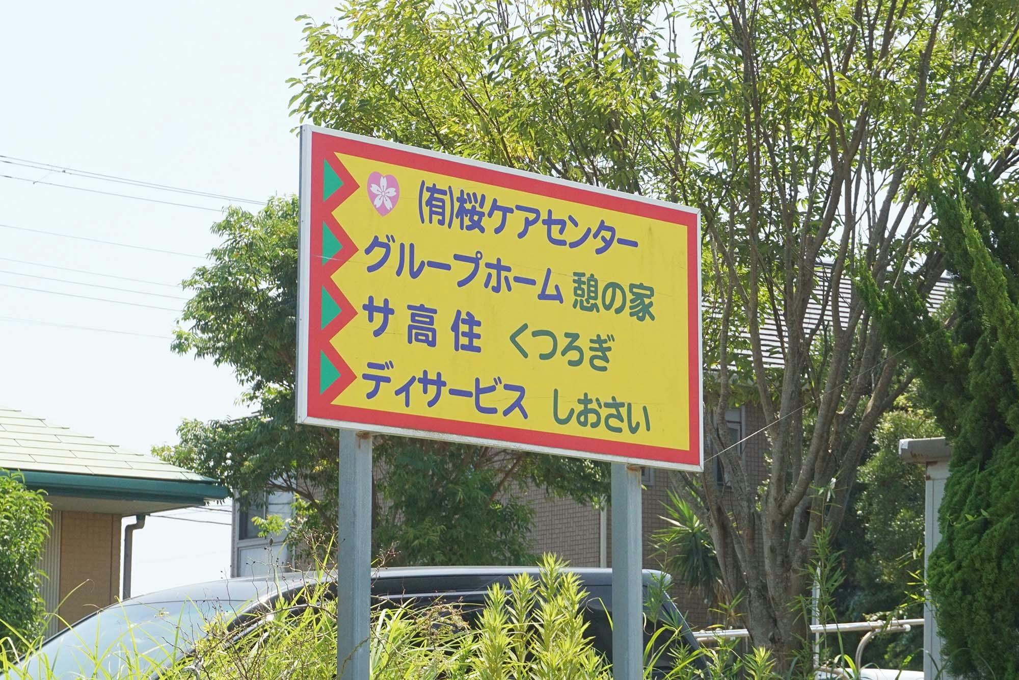 グループホーム憩の家 看板