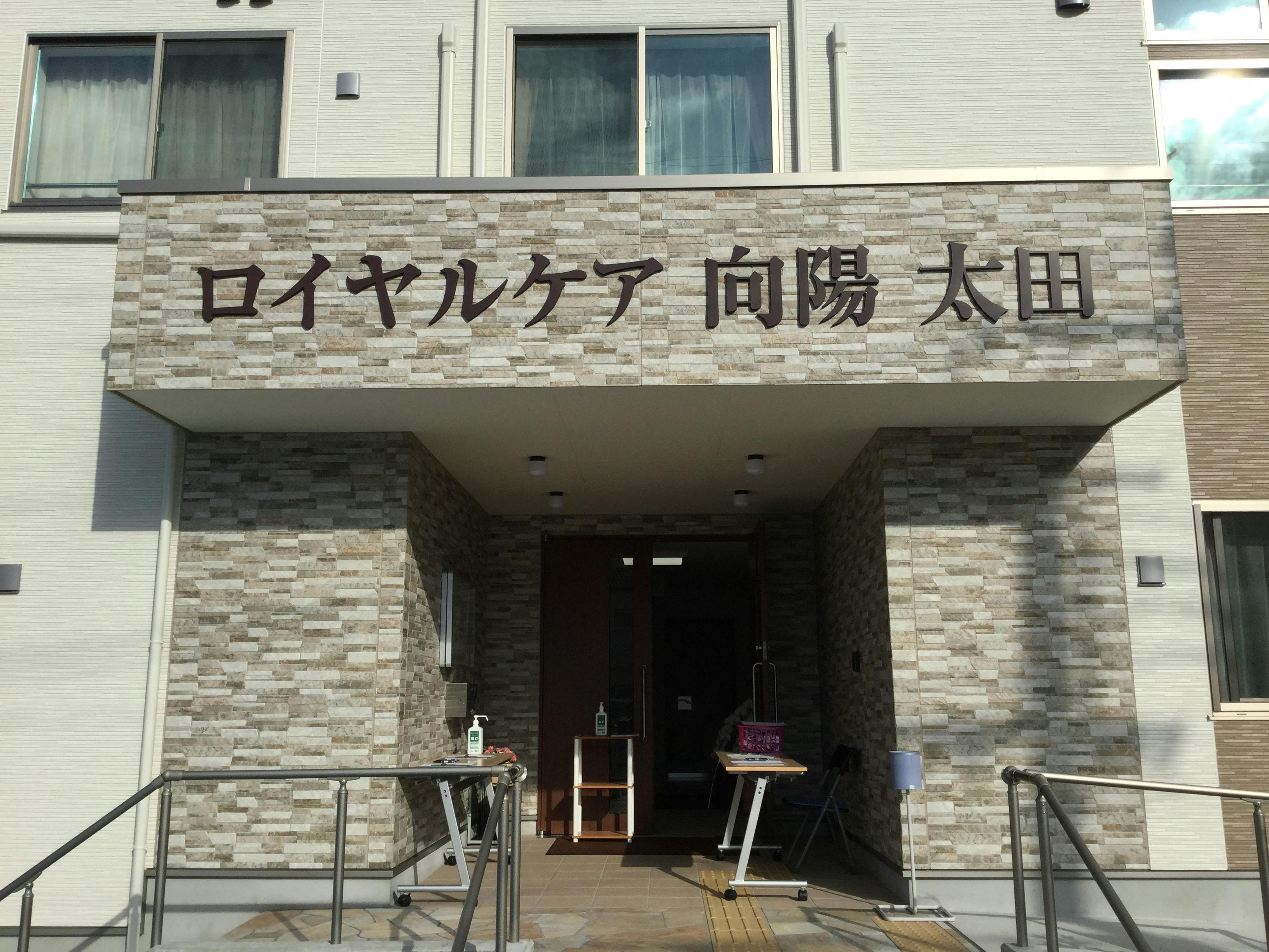 ロイヤルケア向陽太田 玄関