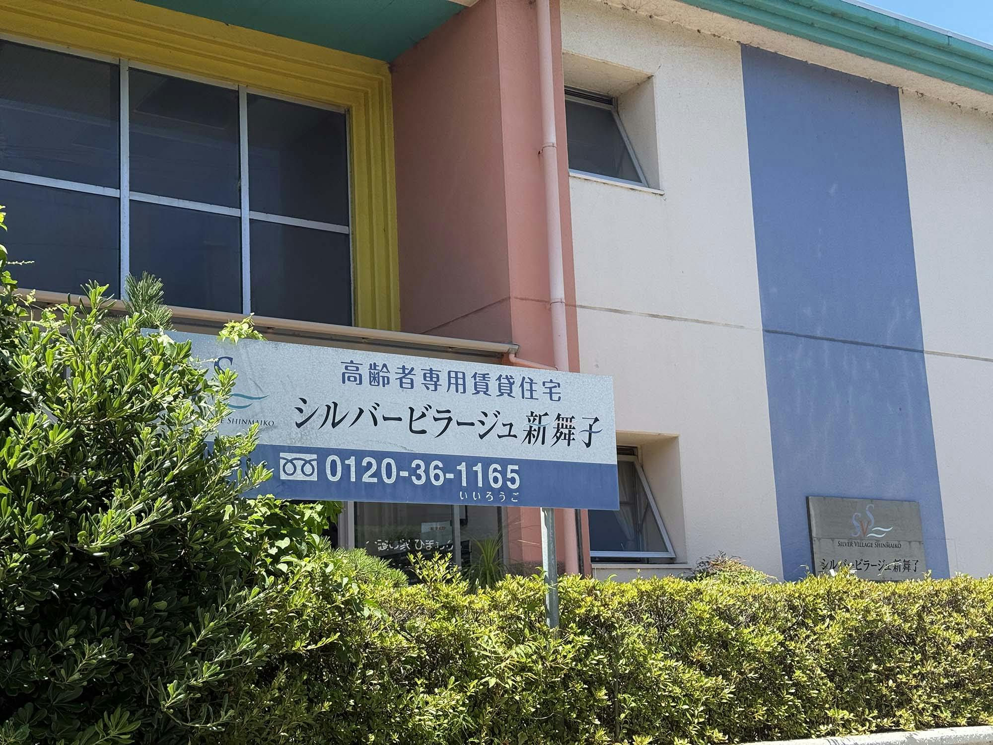 シルバービラージュ新舞子 看板