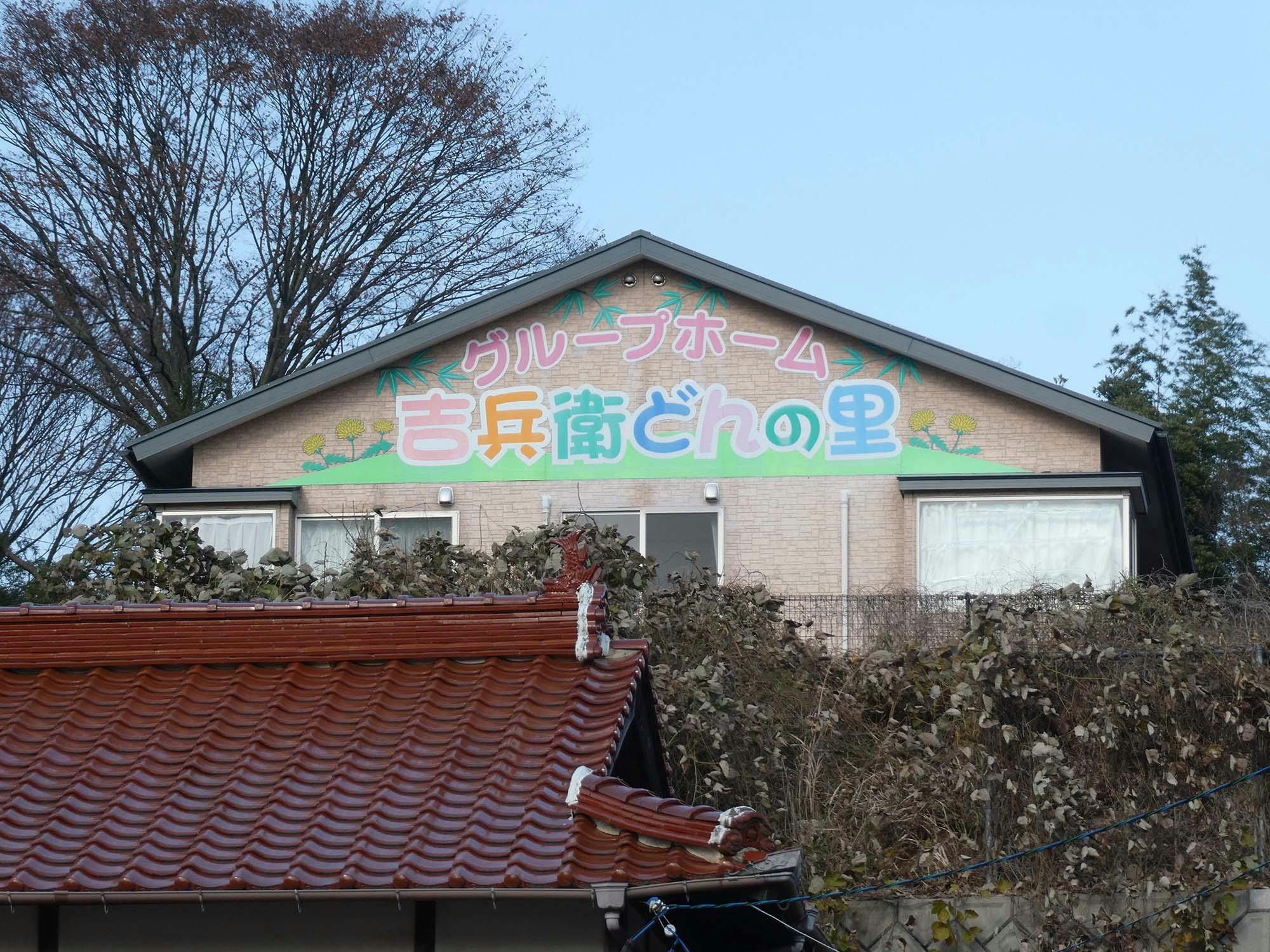 グループホーム吉兵衛どんの里 看板