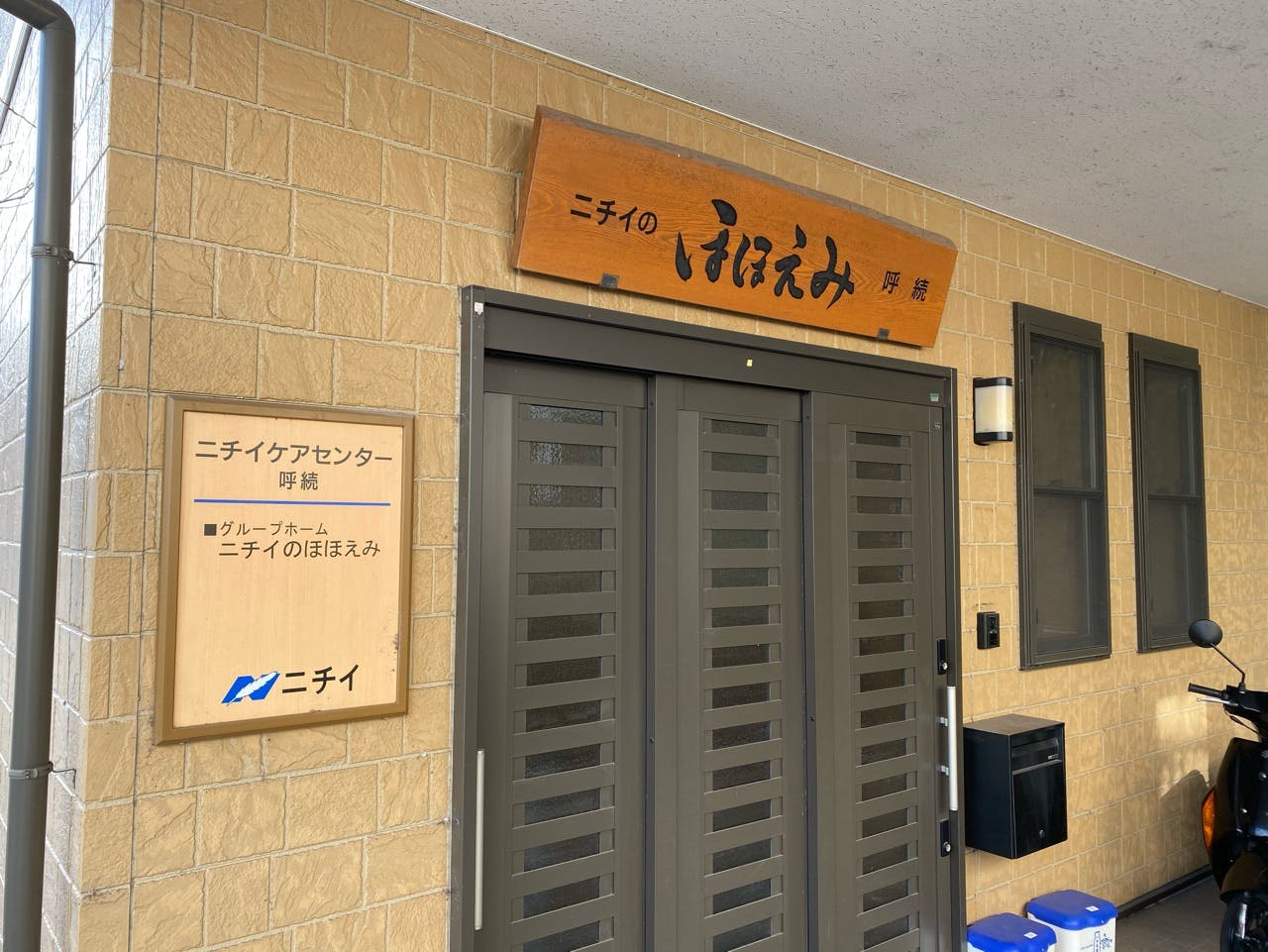 ニチイケアセンター呼続 玄関