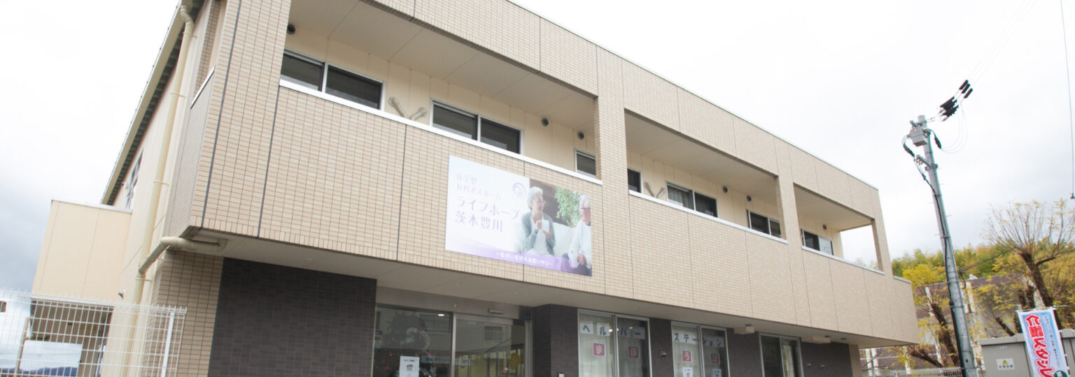 ライフホープ茨木豊川 外観