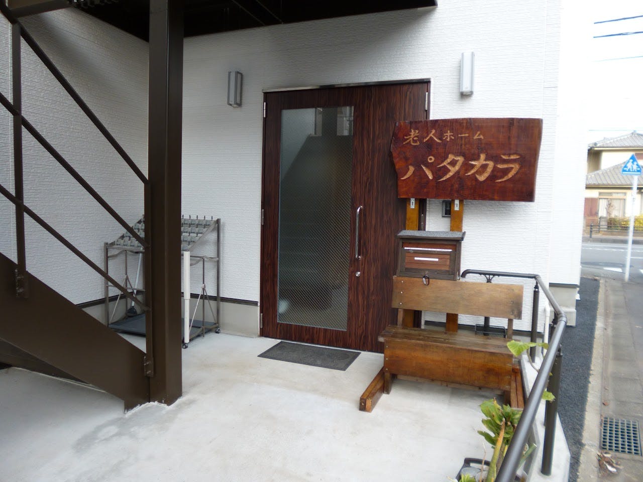 老人ホームパタカラ陽光台 玄関