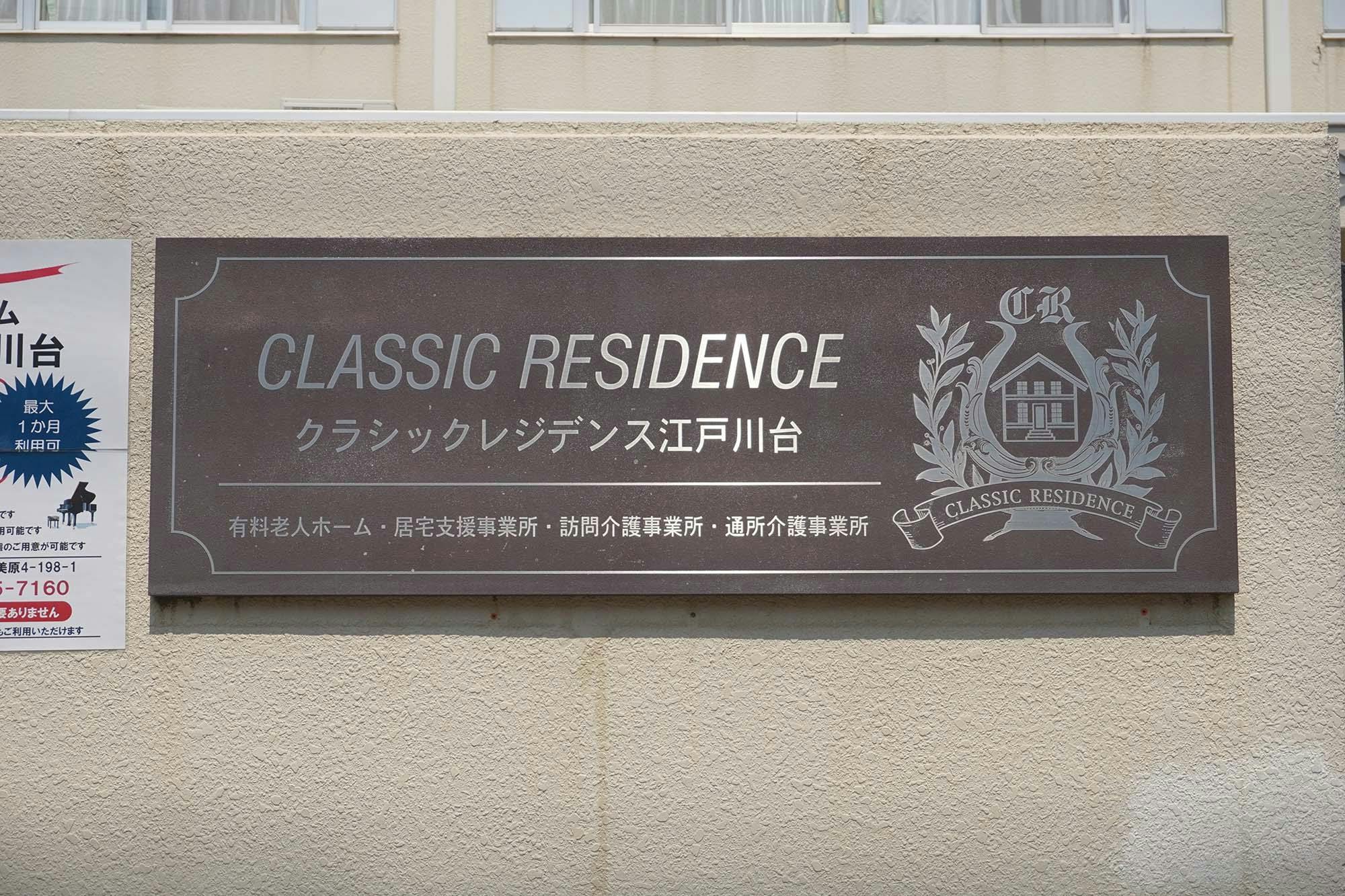 クラシックレジデンス江戸川台 看板