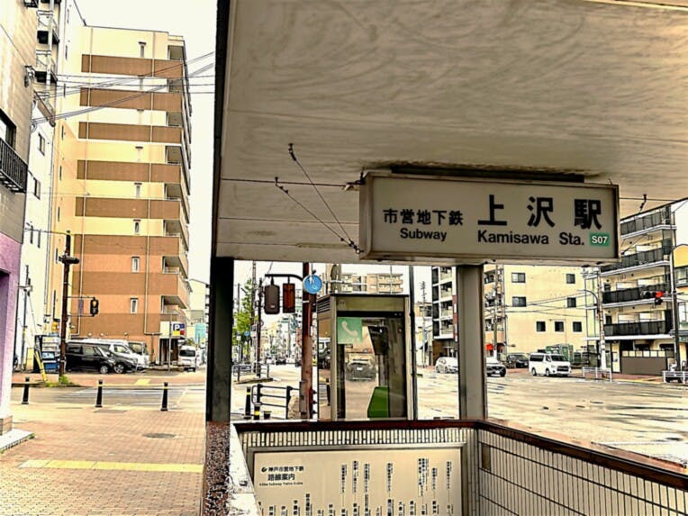 そんぽの家Ｓ神戸上沢 地下鉄「上沢」駅