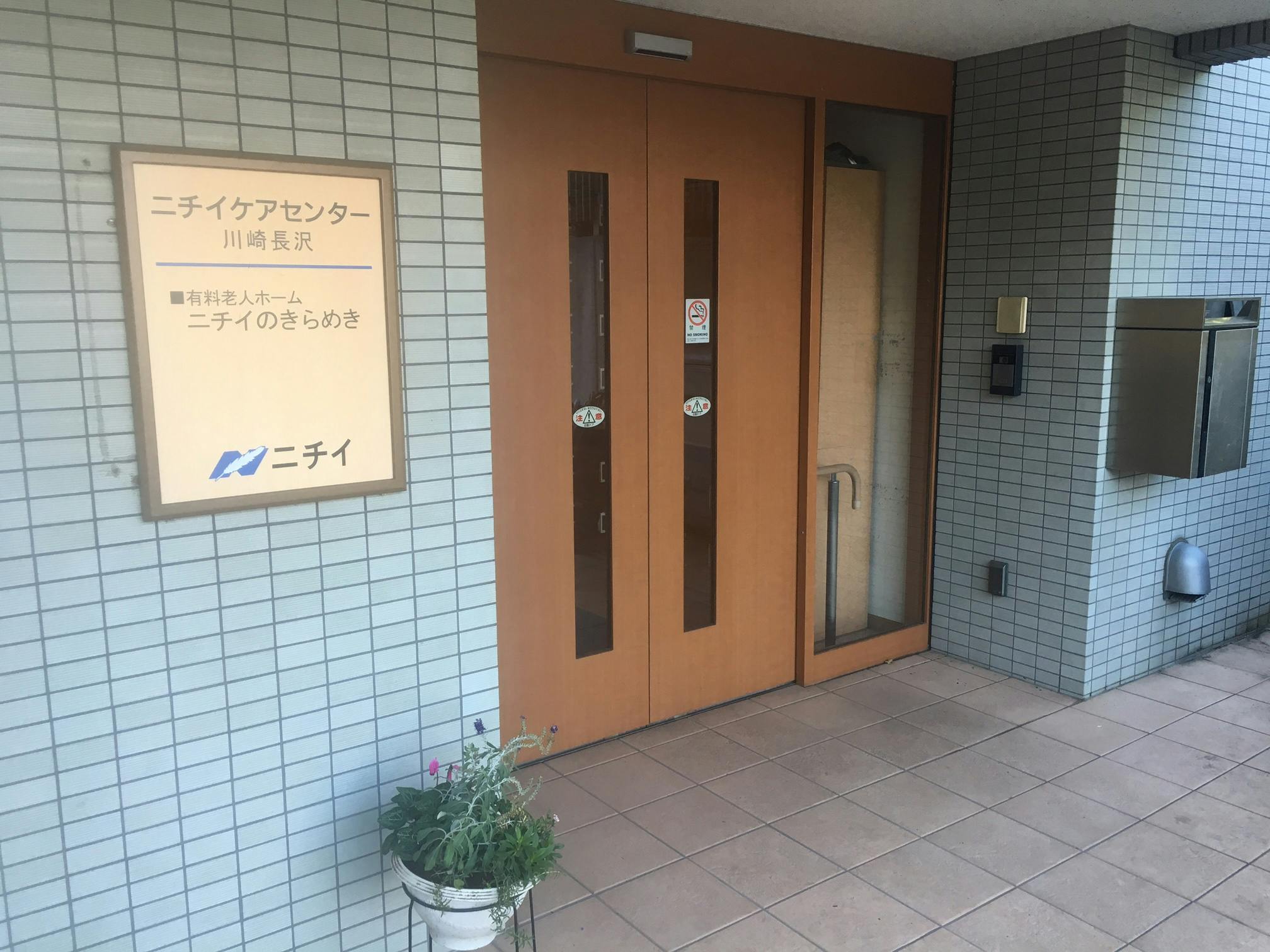 ニチイケアセンター川崎長沢 玄関