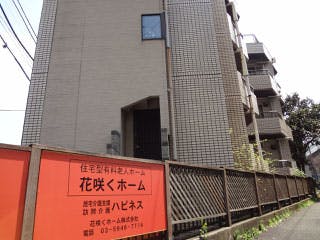 花咲くホーム 外観