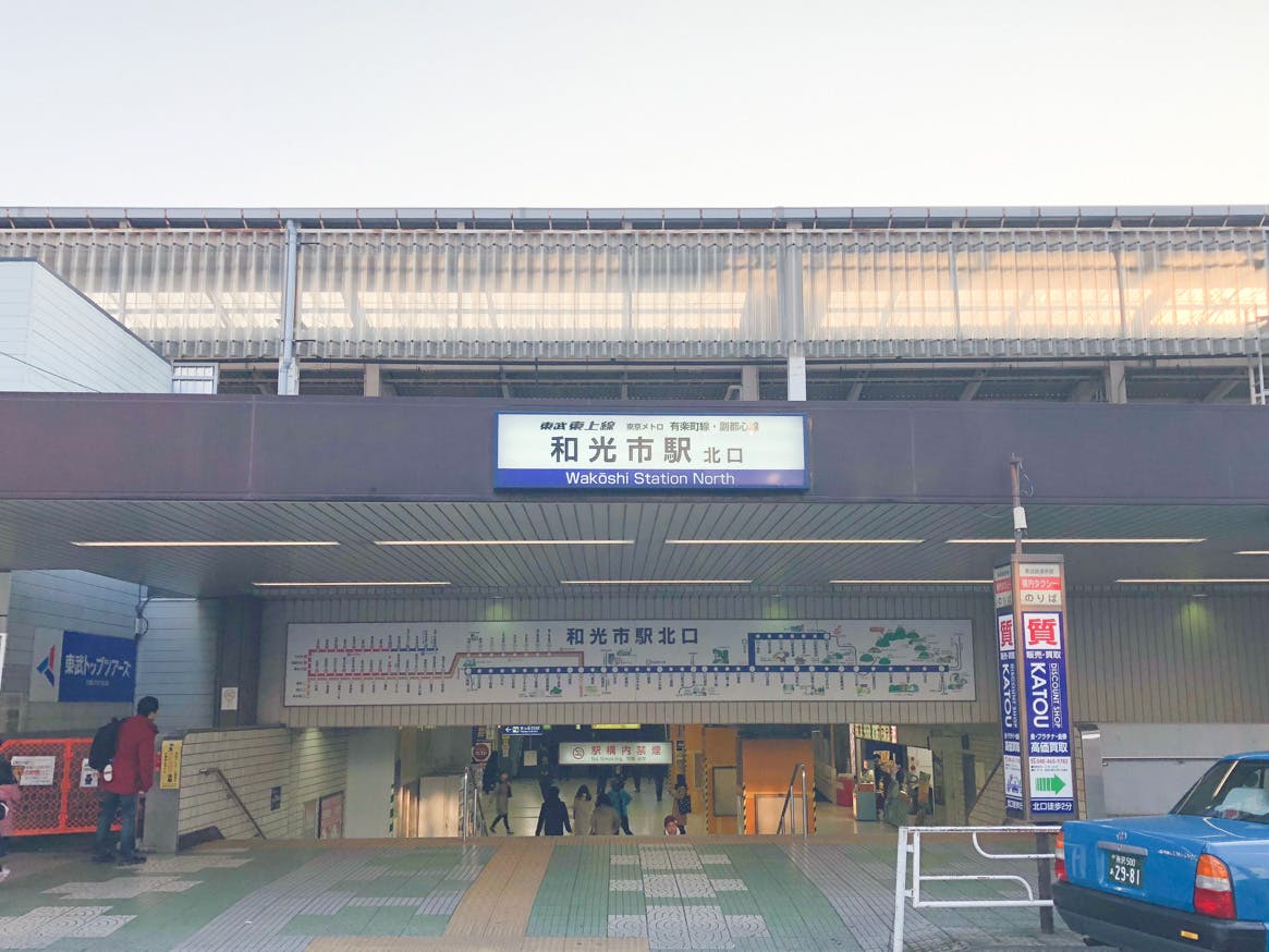 アミカの郷 和光 東武東上線・東京メトロ「和光市」駅