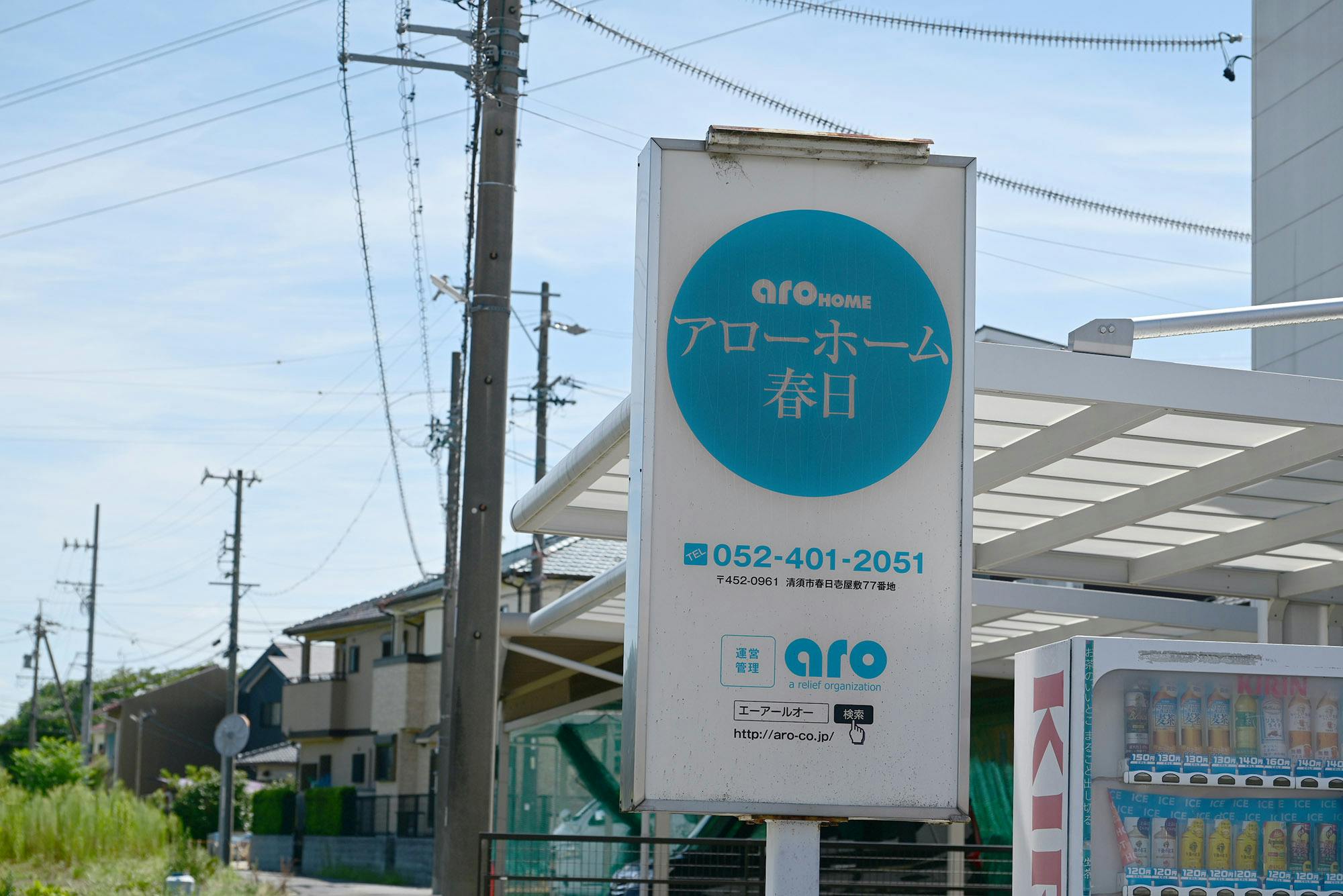 アローホーム春日 看板
