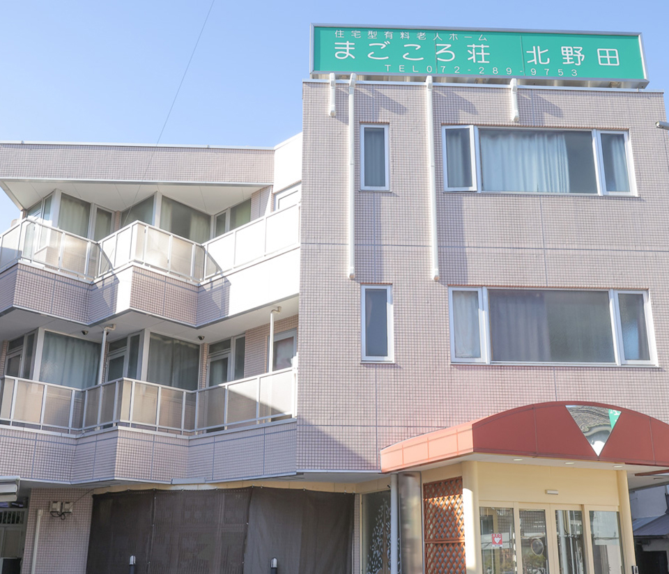 まごころ荘北野田 外観