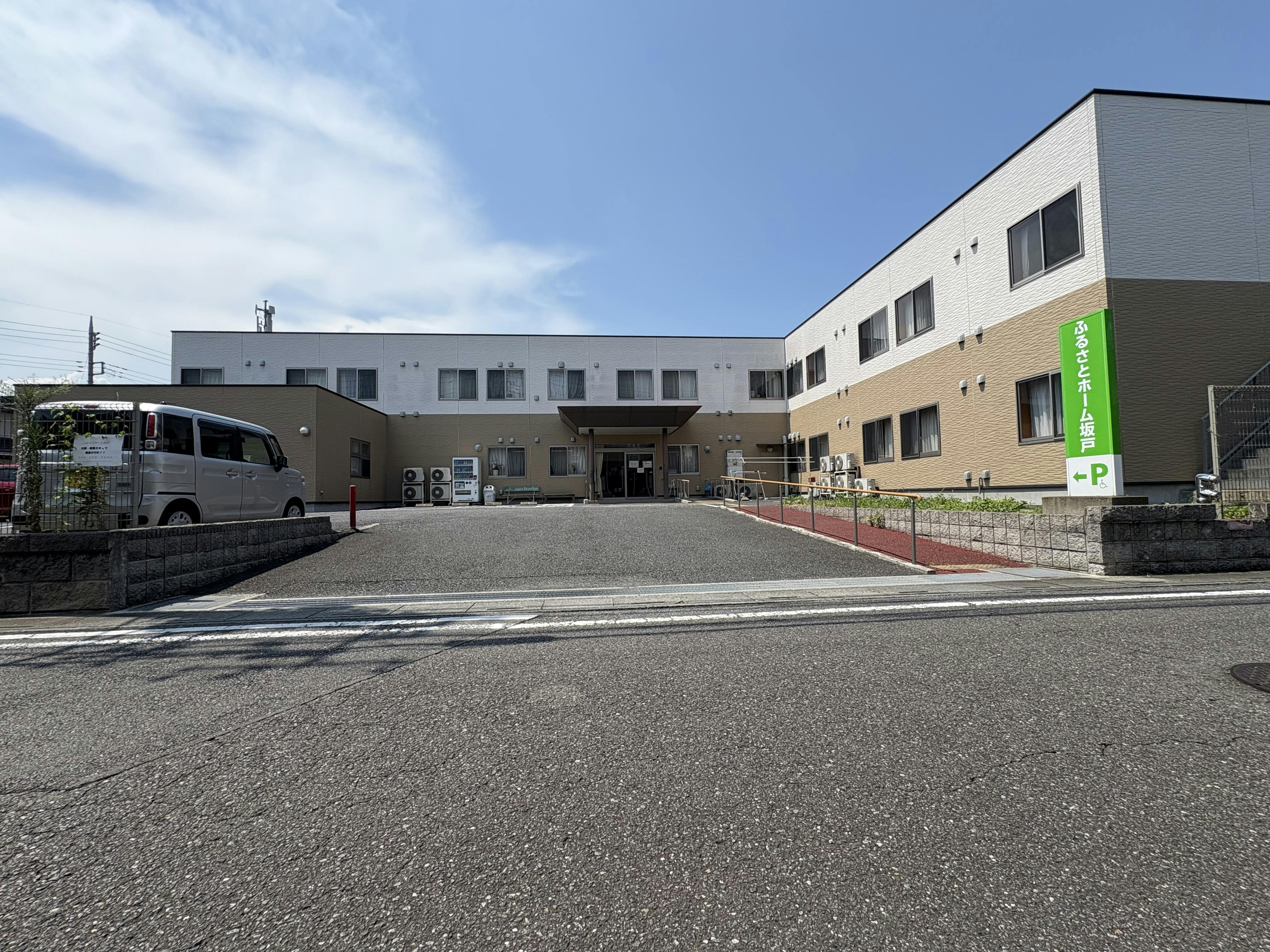 ふるさとホーム坂戸 外観